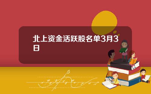 北上资金活跃股名单3月3日