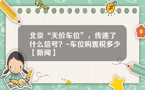 北京“天价车位”，传递了什么信号？-车位购置税多少【新闻】
