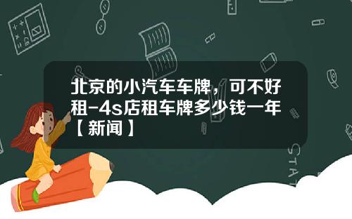 北京的小汽车车牌，可不好租-4s店租车牌多少钱一年【新闻】