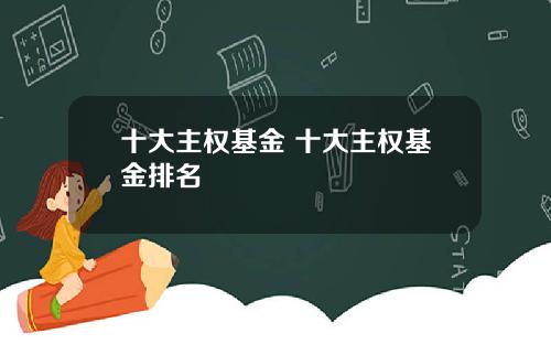 十大主权基金 十大主权基金排名