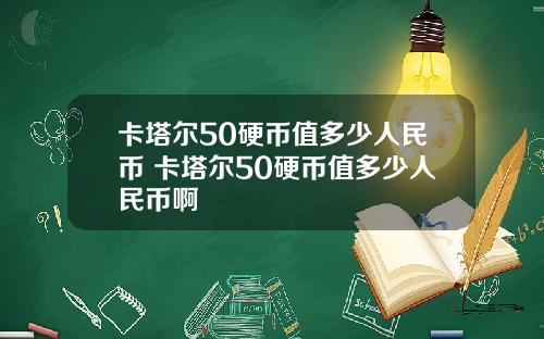 卡塔尔50硬币值多少人民币 卡塔尔50硬币值多少人民币啊
