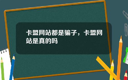 卡盟网站都是骗子，卡盟网站是真的吗