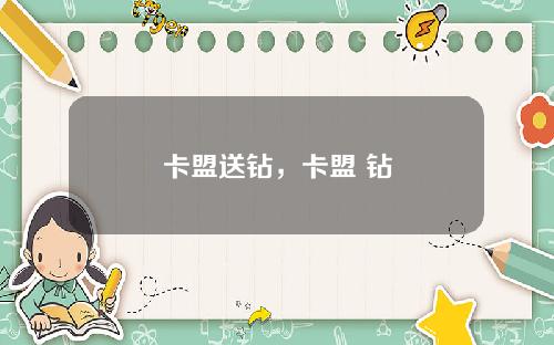 卡盟送钻，卡盟 钻