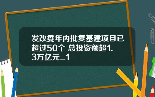 发改委年内批复基建项目已超过50个 总投资额超1.3万亿元_1