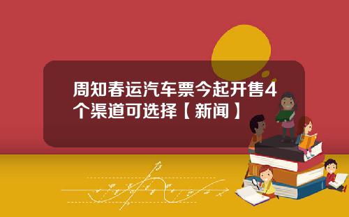 周知春运汽车票今起开售4个渠道可选择【新闻】