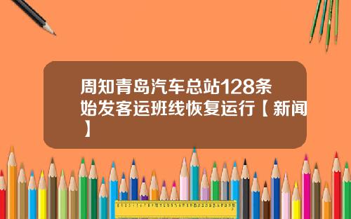 周知青岛汽车总站128条始发客运班线恢复运行【新闻】