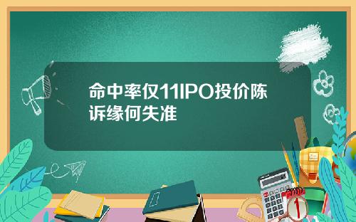 命中率仅11IPO投价陈诉缘何失准