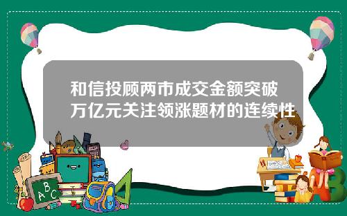 和信投顾两市成交金额突破万亿元关注领涨题材的连续性