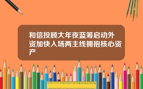 和信投顾大年夜蓝筹启动外资加快入场两主线拥抱核心资产