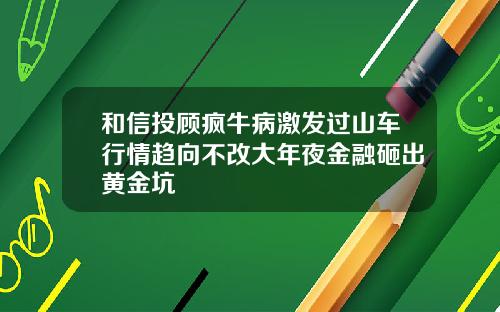 和信投顾疯牛病激发过山车行情趋向不改大年夜金融砸出黄金坑