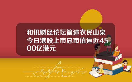 和讯财经论坛简述农民山泉今日港股上市总市值逼近4500亿港元