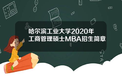 哈尔滨工业大学2020年工商管理硕士MBA招生简章