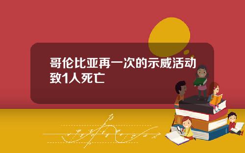 哥伦比亚再一次的示威活动致1人死亡