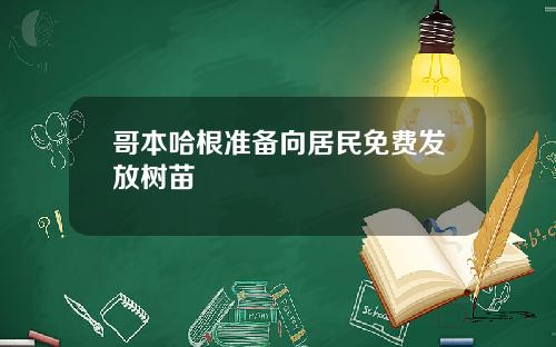 哥本哈根准备向居民免费发放树苗