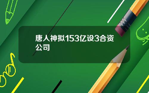唐人神拟153亿设3合资公司