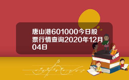 唐山港601000今日股票行情查询2020年12月04日