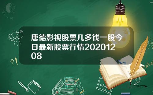 唐德影视股票几多钱一股今日最新股票行情20201208