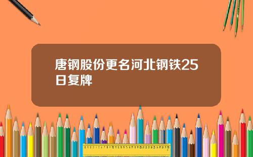 唐钢股份更名河北钢铁25日复牌