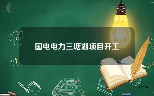 国电电力三塘湖项目开工