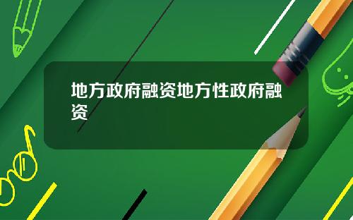 地方政府融资地方性政府融资