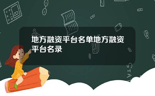 地方融资平台名单地方融资平台名录