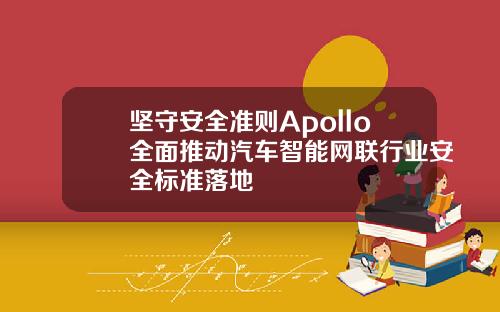坚守安全准则Apollo全面推动汽车智能网联行业安全标准落地