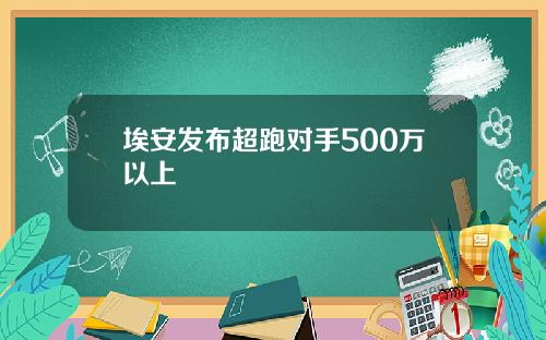 埃安发布超跑对手500万以上
