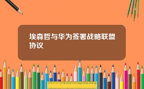 埃森哲与华为签署战略联盟协议