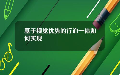 基于视觉优势的行泊一体如何实现