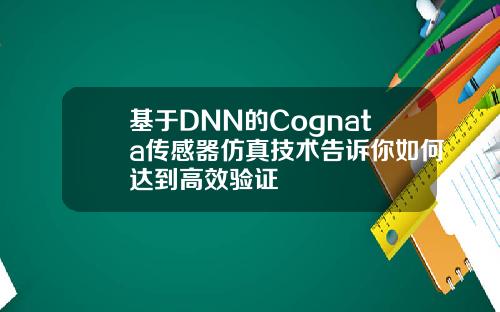 基于DNN的Cognata传感器仿真技术告诉你如何达到高效验证