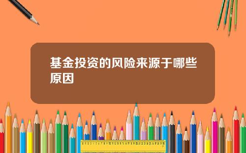 基金投资的风险来源于哪些原因