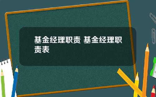 基金经理职责 基金经理职责表