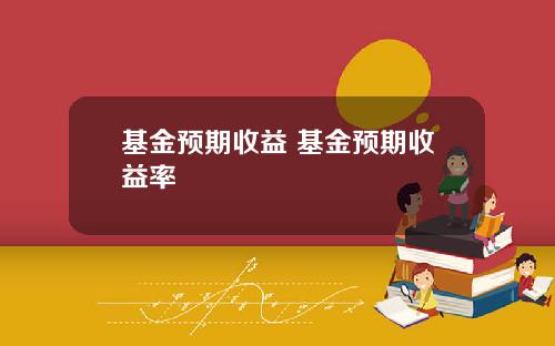 基金预期收益 基金预期收益率