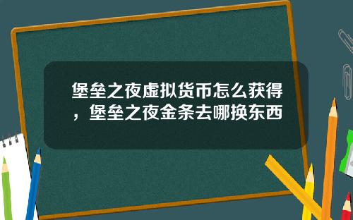堡垒之夜虚拟货币怎么获得，堡垒之夜金条去哪换东西
