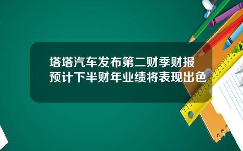塔塔汽车发布第二财季财报预计下半财年业绩将表现出色