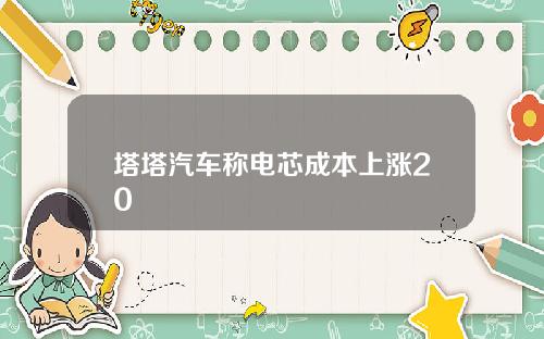 塔塔汽车称电芯成本上涨20