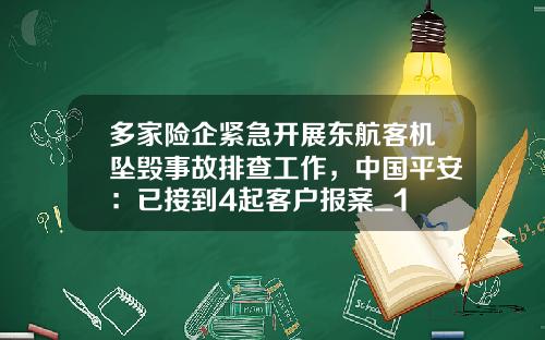 多家险企紧急开展东航客机坠毁事故排查工作，中国平安：已接到4起客户报案_1
