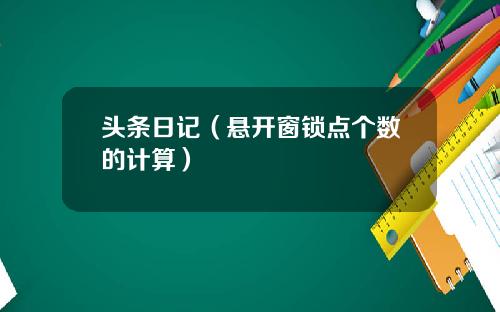 头条日记（悬开窗锁点个数的计算）