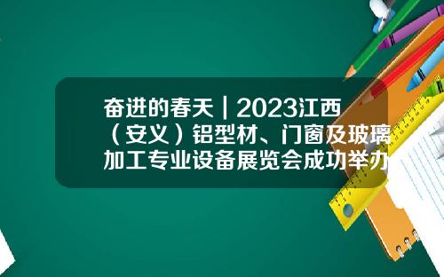 奋进的春天｜2023江西（安义）铝型材、门窗及玻璃加工专业设备展览会成功举办