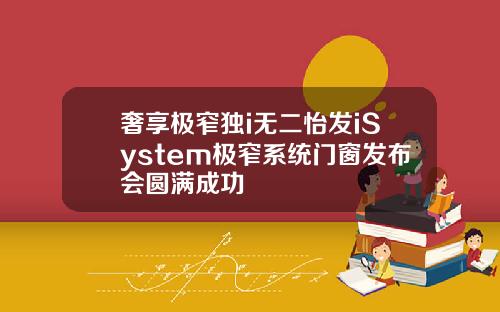 奢享极窄独i无二怡发iSystem极窄系统门窗发布会圆满成功
