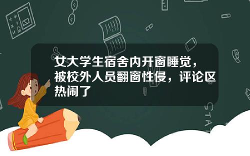 女大学生宿舍内开窗睡觉，被校外人员翻窗性侵，评论区热闹了