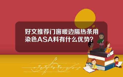 好文推荐门窗暖边隔热条用染色ASA料有什么优势？