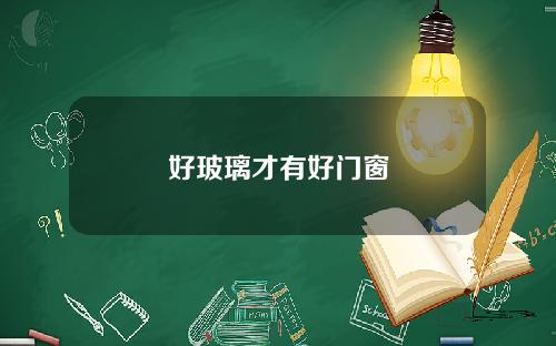 好玻璃才有好门窗
