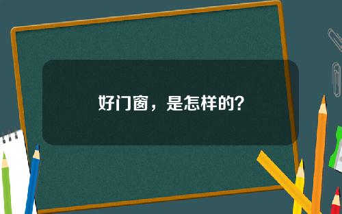 好门窗，是怎样的？