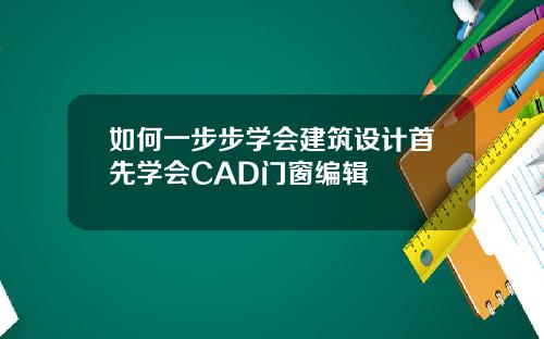 如何一步步学会建筑设计首先学会CAD门窗编辑