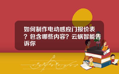 如何制作电动感应门报价表？包含哪些内容？云蜗智能告诉你
