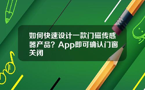 如何快速设计一款门磁传感器产品？App即可确认门窗关闭