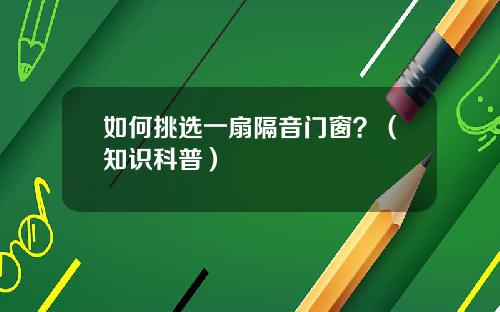 如何挑选一扇隔音门窗？（知识科普）