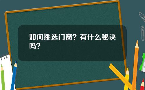 如何挑选门窗？有什么秘诀吗？