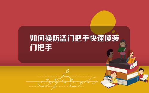 如何换防盗门把手快速换装门把手
